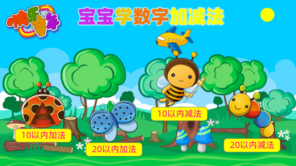 鸿蒙版【宝宝学数字加减法】官方下载_宝宝学数字加减法鸿蒙手机APP免费下载