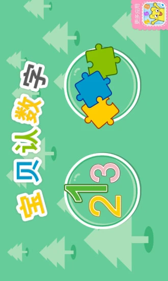 鸿蒙版【宝宝认数字】官方下载_宝宝认数字鸿蒙手机APP免费下载