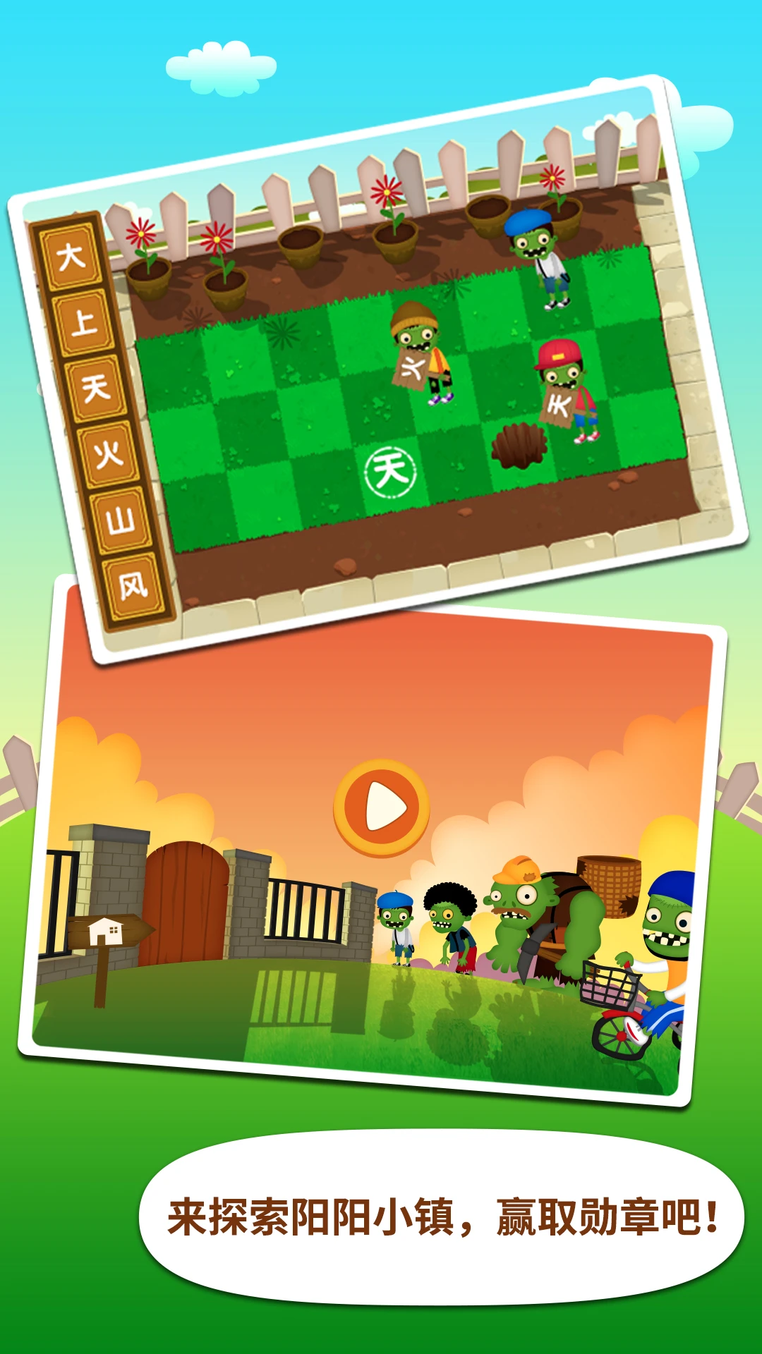 鸿蒙版【阳阳识字大战僵尸】官方下载_阳阳识字大战僵尸鸿蒙手机APP免费下载