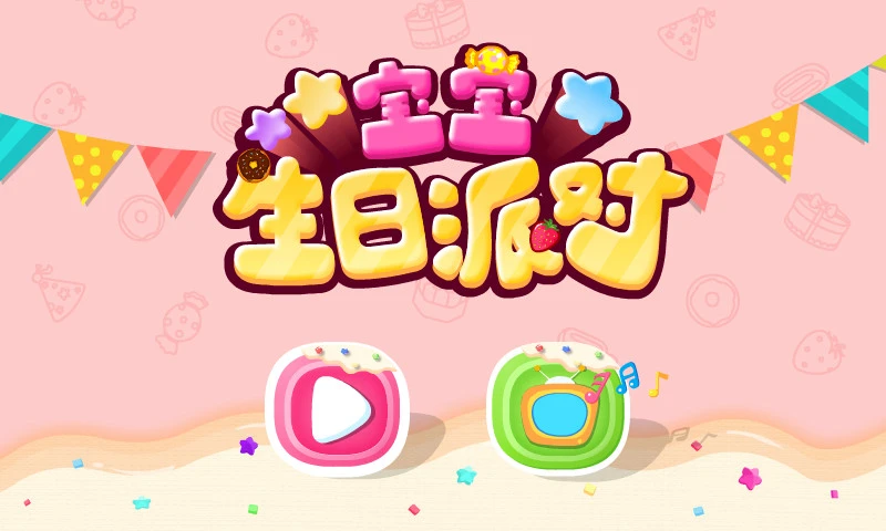 鸿蒙版【宝宝生日派对】官方下载_宝宝生日派对鸿蒙手机APP免费下载