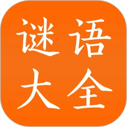 鸿蒙版【谜语大全】官方下载_谜语大全鸿蒙手机APP免费下载