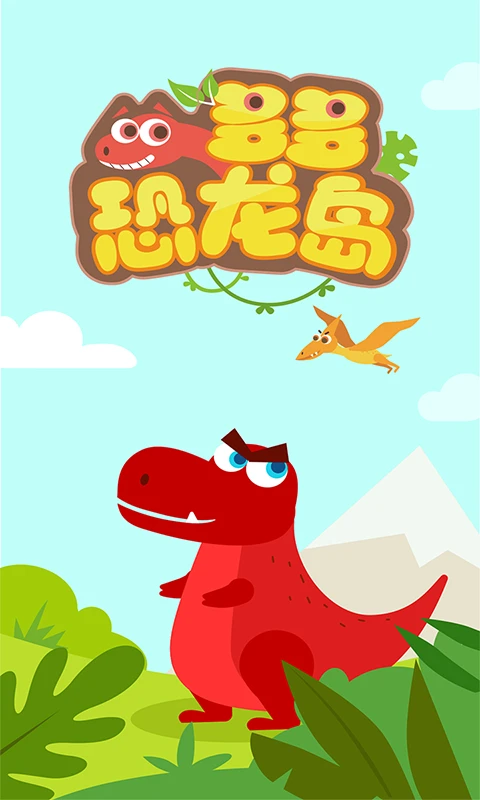 鸿蒙版【多多恐龙岛】官方下载_多多恐龙岛鸿蒙手机APP免费下载