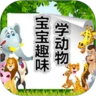鸿蒙版【宝宝趣味学动物】官方下载_宝宝趣味学动物鸿蒙手机APP免费下载