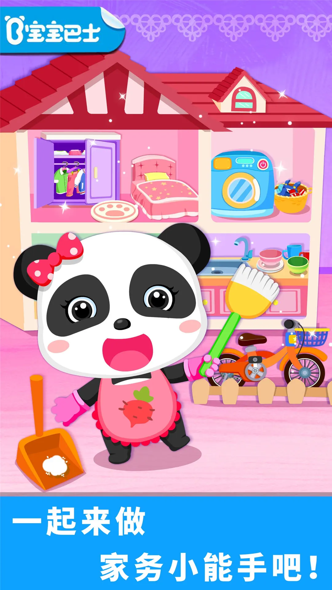 鸿蒙版【宝宝爱打扫】官方下载_宝宝爱打扫鸿蒙手机APP免费下载