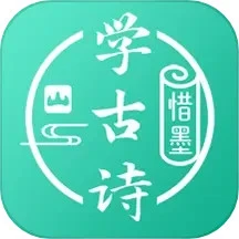 鸿蒙版【惜墨学古诗】官方下载_惜墨学古诗鸿蒙手机APP免费下载