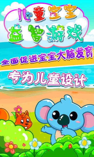 鸿蒙版【儿童宝宝益智游戏】官方下载_儿童宝宝益智游戏鸿蒙手机APP免费下载