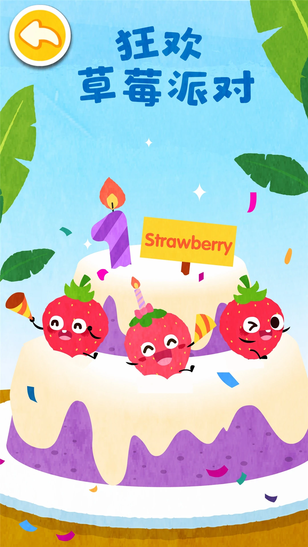 鸿蒙版【宝宝爱水果蔬菜】官方下载_宝宝爱水果蔬菜鸿蒙手机APP免费下载