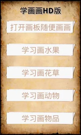 鸿蒙版【学画画HD版】官方下载_学画画HD版鸿蒙手机APP免费下载