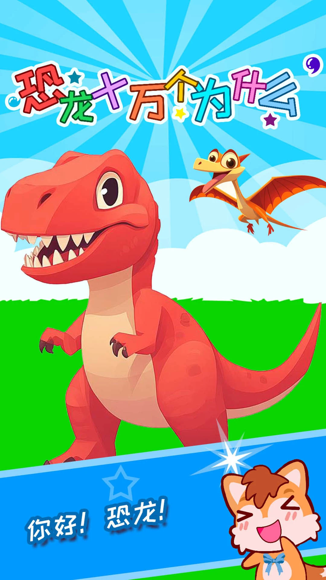 鸿蒙版【恐龙十万个为什么】官方下载_恐龙十万个为什么鸿蒙手机APP免费下载