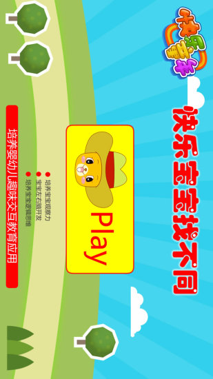 鸿蒙版【快乐宝宝找不同】官方下载_快乐宝宝找不同鸿蒙手机APP免费下载