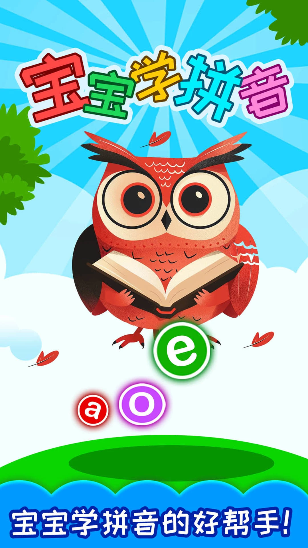 鸿蒙版【宝宝学拼音】官方下载_宝宝学拼音鸿蒙手机APP免费下载