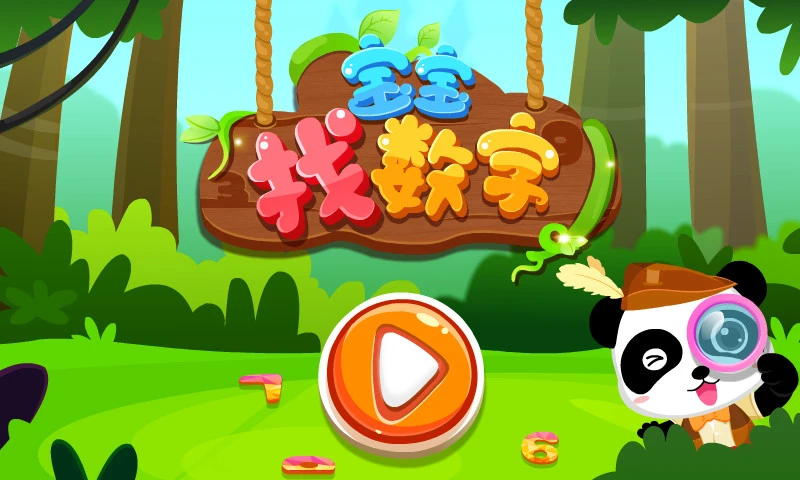 鸿蒙版【宝宝欢乐数字】官方下载_宝宝欢乐数字鸿蒙手机APP免费下载