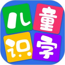 鸿蒙版【儿童看图识字】官方下载_儿童看图识字鸿蒙手机APP免费下载