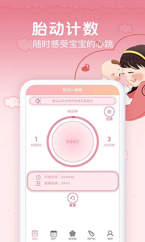鸿蒙版【孕期胎动计数器】官方下载_孕期胎动计数器鸿蒙手机APP免费下载