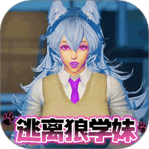 狼学妹逃离最新版下载v1.0