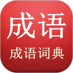 鸿蒙版【成语词典】官方下载_成语词典鸿蒙手机APP免费下载