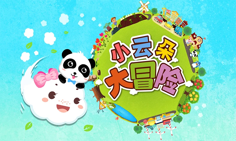 鸿蒙版【小云朵大冒险】官方下载_小云朵大冒险鸿蒙手机APP免费下载