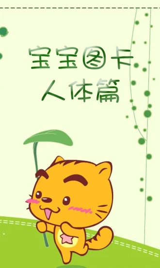 鸿蒙版【宝宝图卡人体篇】官方下载_宝宝图卡人体篇鸿蒙手机APP免费下载