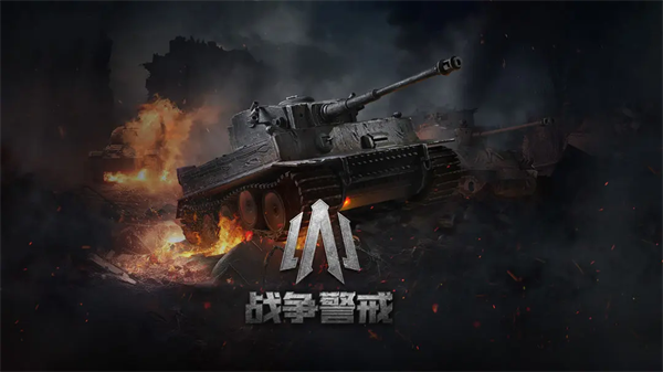 战争警戒最新版