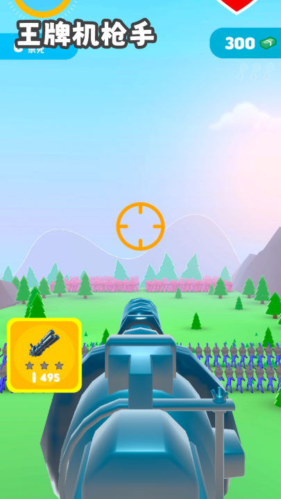 王牌机枪手游戏