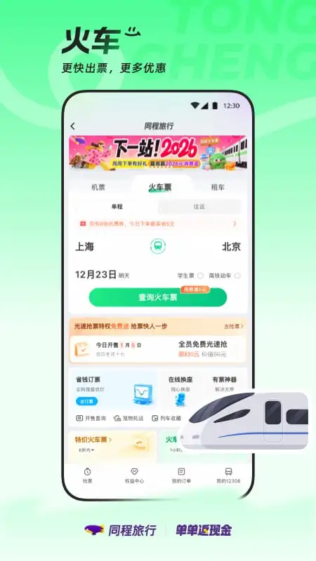 鸿蒙版【同程旅行】官方下载_同程旅行鸿蒙手机APP免费下载