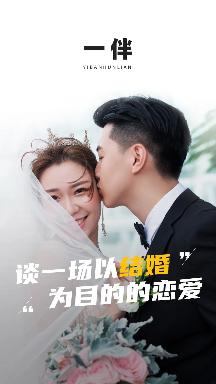 鸿蒙版【一伴婚恋专业版】官方下载_一伴婚恋专业版鸿蒙手机APP免费下载