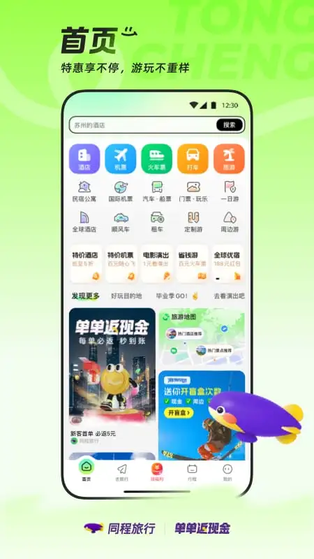 鸿蒙版【同程旅行】官方下载_同程旅行鸿蒙手机APP免费下载