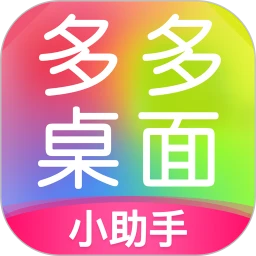 鸿蒙版【多多桌面小助手】官方下载_多多桌面小助手鸿蒙手机APP免费下载