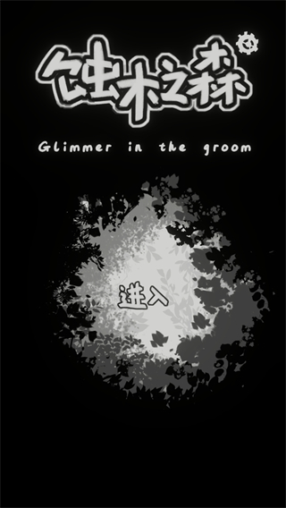 蚀木之森手游下载