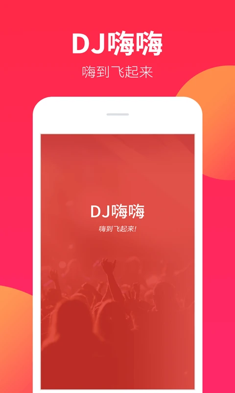 鸿蒙版【DJ嗨嗨】官方下载_DJ嗨嗨鸿蒙手机APP免费下载