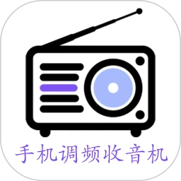 鸿蒙版【手机调频收音机】官方下载_手机调频收音机鸿蒙手机APP免费下载