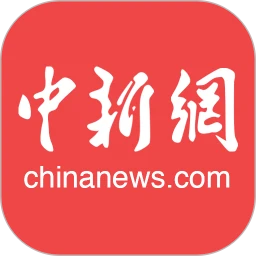 鸿蒙版【中国新闻网】官方下载_中国新闻网鸿蒙手机APP免费下载