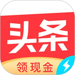鸿蒙版【今日头条极速版】官方下载_今日头条极速版鸿蒙手机APP免费下载