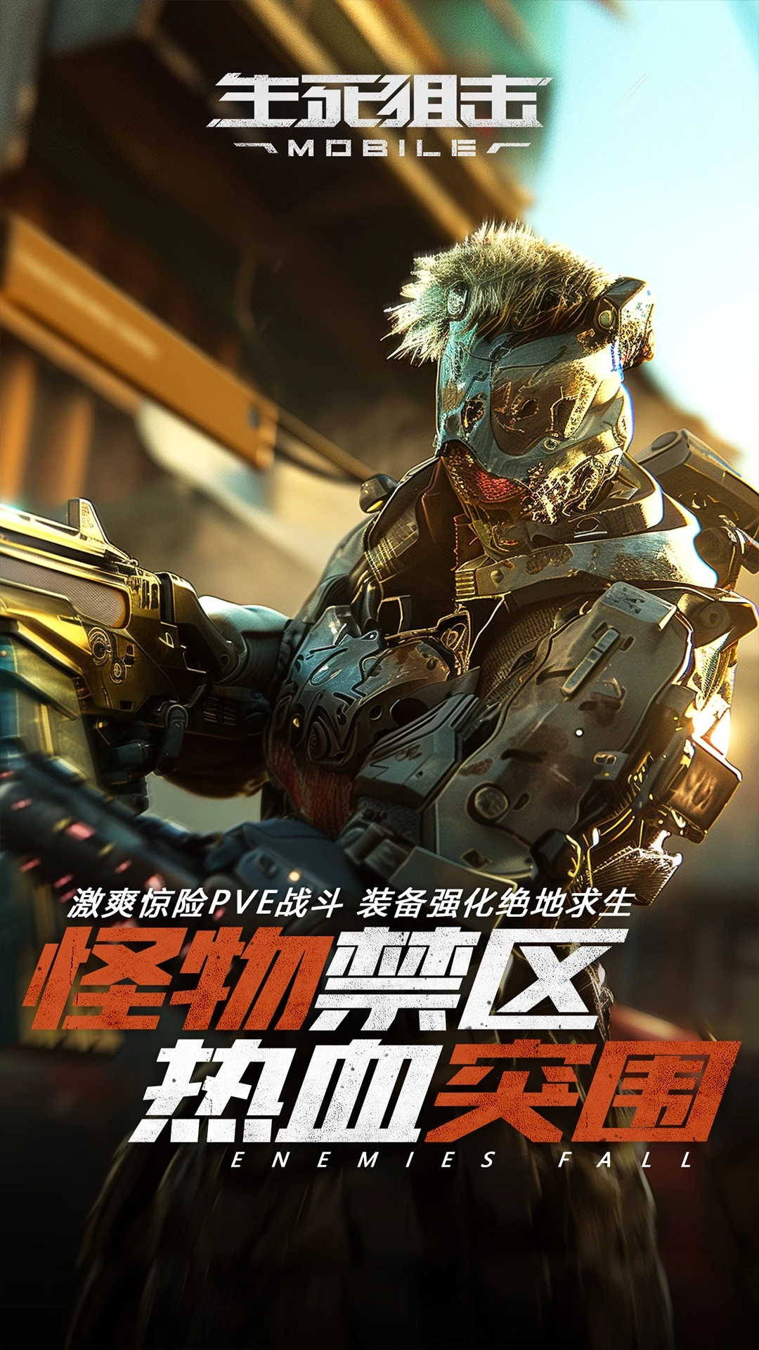 鸿蒙版【生死狙击】官方下载_生死狙击鸿蒙手机APP免费下载