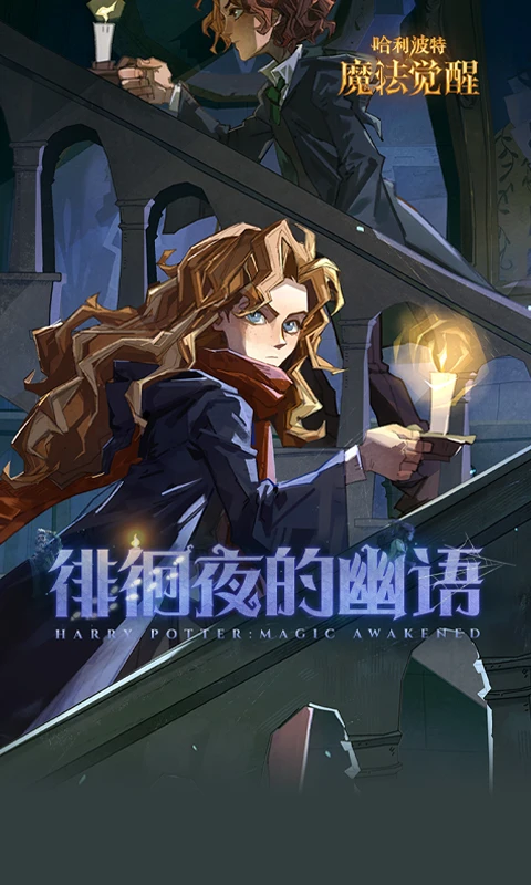 鸿蒙版【哈利波特:魔法觉醒】官方下载_哈利波特:魔法觉醒鸿蒙手机APP免费下载