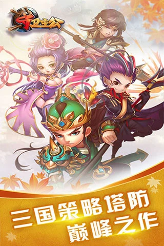 鸿蒙版【守卫主公：塔防三国】官方下载_守卫主公：塔防三国鸿蒙手机APP免费下载