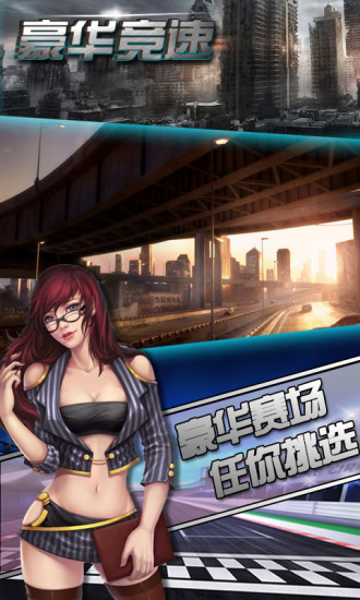 鸿蒙版【豪华竞速】官方下载_豪华竞速鸿蒙手机APP免费下载