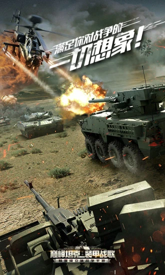 鸿蒙版【巅峰坦克之装甲战歌】官方下载_巅峰坦克之装甲战歌鸿蒙手机APP免费下载