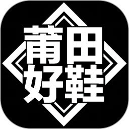 鸿蒙版【莆田好鞋】官方下载_莆田好鞋鸿蒙手机APP免费下载