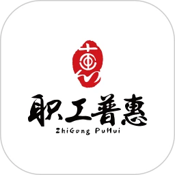 鸿蒙版【职工普惠】官方下载_职工普惠鸿蒙手机APP免费下载