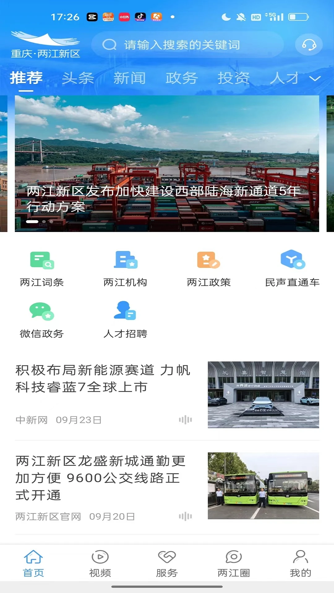 鸿蒙版【重庆两江新区】官方下载_重庆两江新区鸿蒙手机APP免费下载