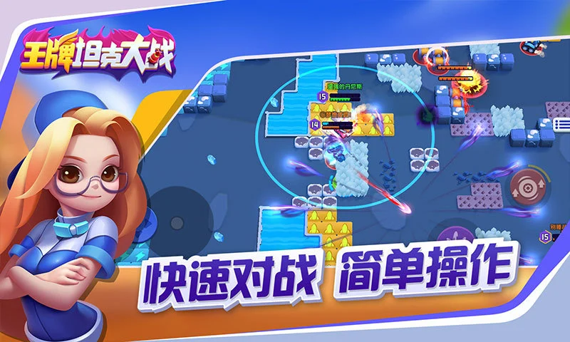 鸿蒙版【王牌坦克大战】官方下载_王牌坦克大战鸿蒙手机APP免费下载