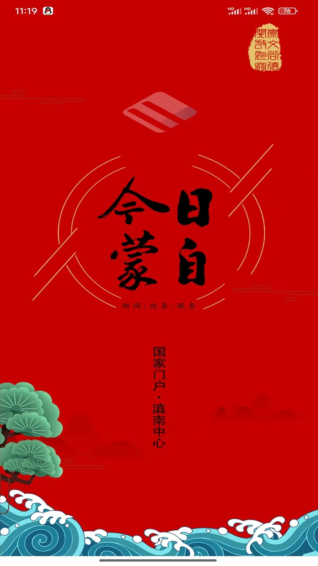 鸿蒙版【今日蒙自】官方下载_今日蒙自鸿蒙手机APP免费下载