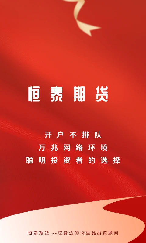 鸿蒙版【恒泰期货】官方下载_恒泰期货鸿蒙手机APP免费下载