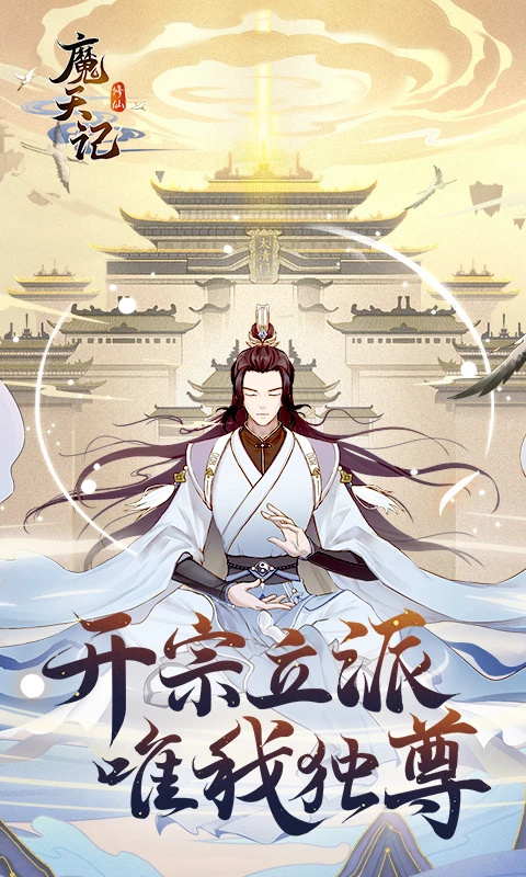 鸿蒙版【魔天记】官方下载_魔天记鸿蒙手机APP免费下载