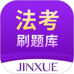 鸿蒙版【法考刷题库】官方下载_法考刷题库鸿蒙手机APP免费下载