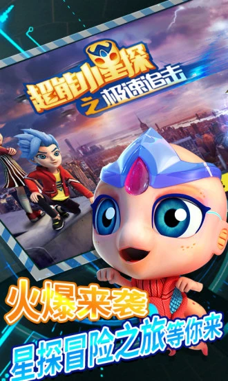 鸿蒙版【超能小星探之极速追击】官方下载_超能小星探之极速追击鸿蒙手机APP免费下载
