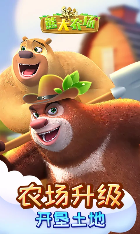 鸿蒙版【熊出没之熊大农场】官方下载_熊出没之熊大农场鸿蒙手机APP免费下载
