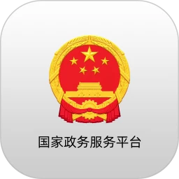 鸿蒙版【国家政务服务平台】官方下载_国家政务服务平台鸿蒙手机APP免费下载