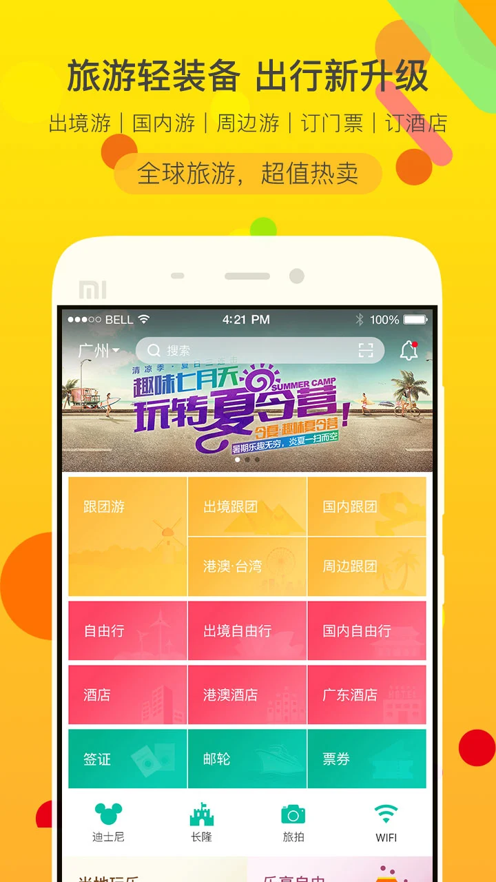 鸿蒙版【广之旅易起行】官方下载_广之旅易起行鸿蒙手机APP免费下载